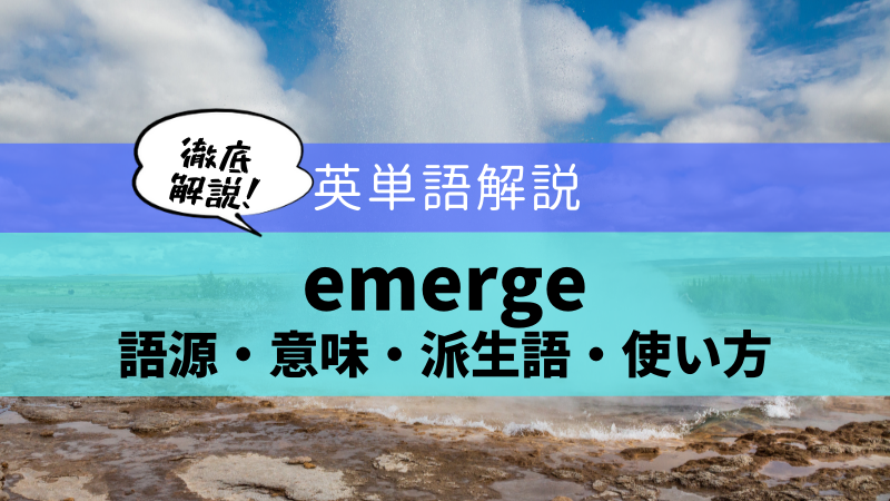 英単語解説 Emerge 語源 意味から類語 派生語まで徹底解説 ステューディアス英語学院