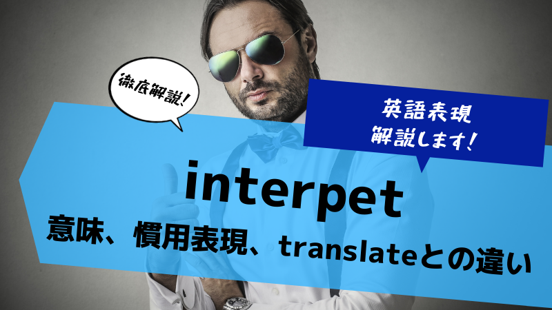 英単語解説interpret 意味 慣用表現 Translateとの違いなどを徹底解説 ステューディアス英語学院