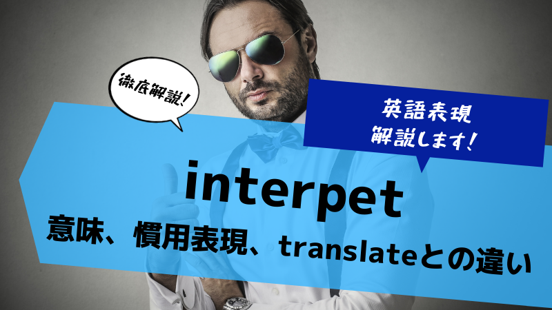 interpretって？translateとは違う？意味や慣用表現を解説します！
