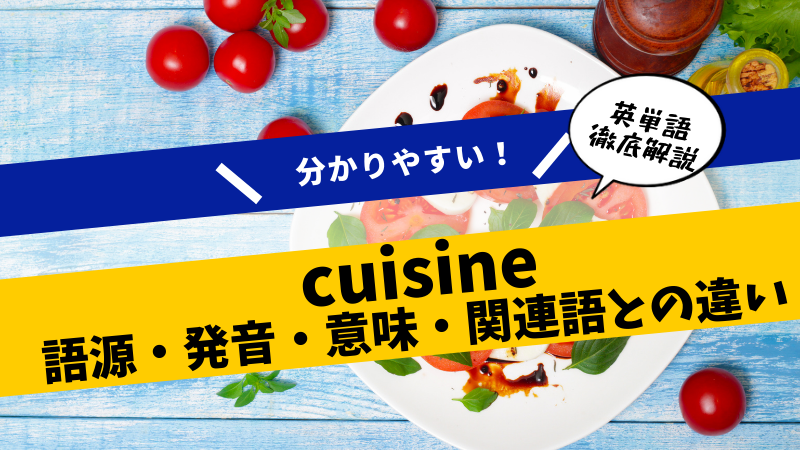 英単語解説 Cuisine 語源や意味 関連語との違いを徹底解説 ステューディアス英語学院