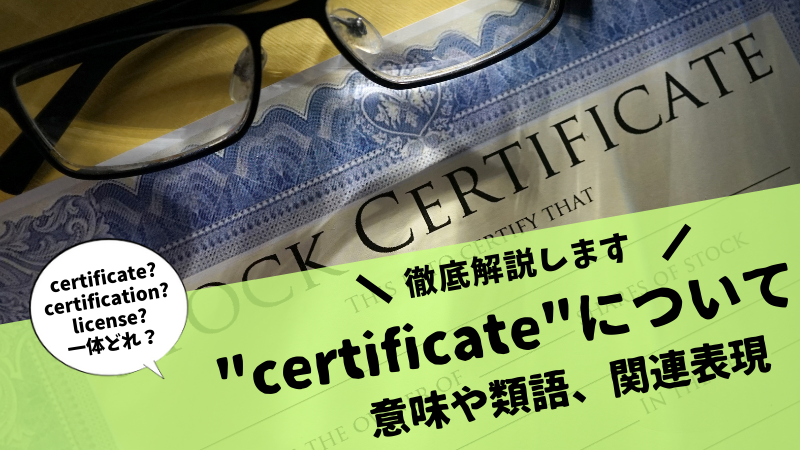 Certificateって Licenseやcertificationと違うの 関連表現も徹底解説 ステューディアス英語学院