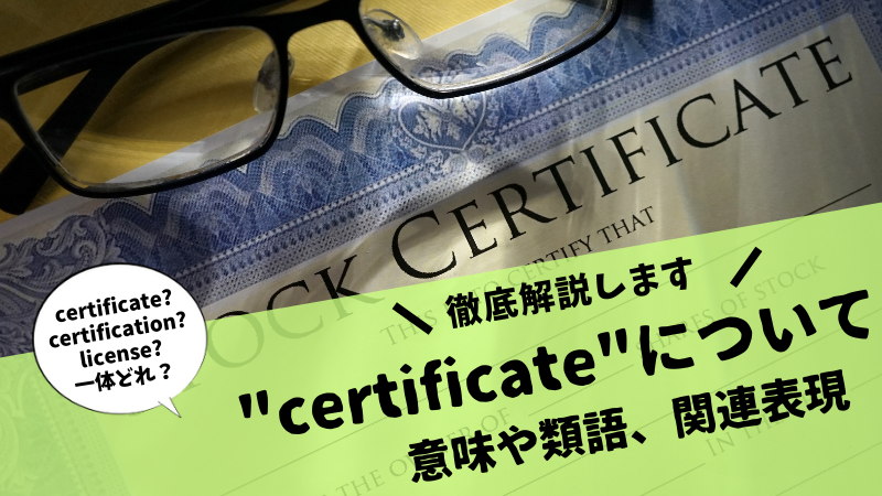 英単語解説 Certificate 意味や類語との違い 関連表現まで徹底解説 ステューディアス英語学院