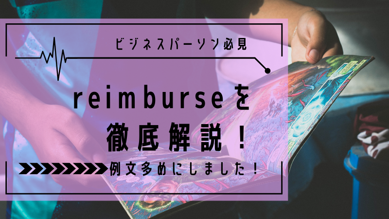 英単語解説 Reimburse 語源や意味 使い方 使い分けを徹底解説 ステューディアス英語学院