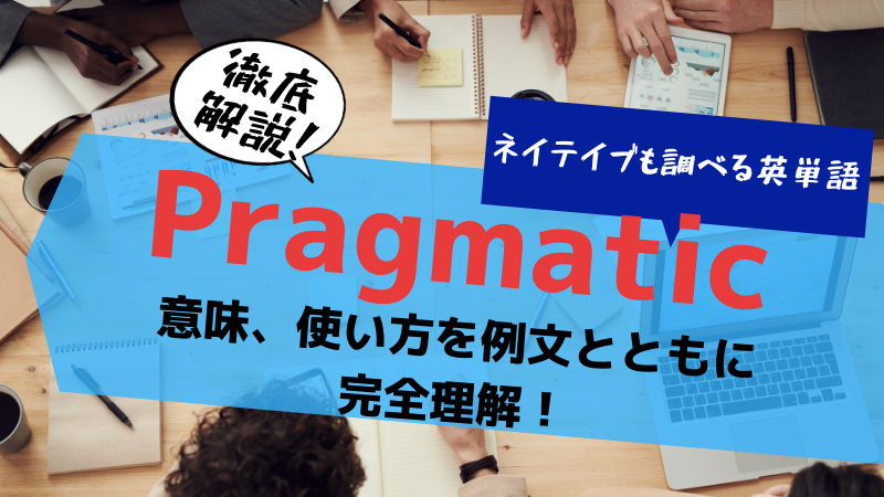 英単語 Pragmatic を徹底解説 意味や例文で完全理解できます ステューディアス英語学院