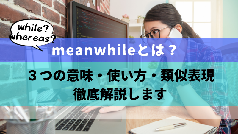 Meanwhileとは ３つの意味や使い方 類似表現や注意点を徹底解説 ステューディアス英語学院