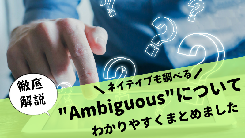 ネイティブもチェックしている英単語 【Ambiguous】を徹底解説します！