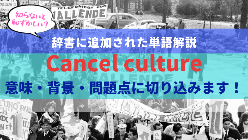 英単語cancel Cultureとは なぜ辞書に追加されたのか その背景に迫ります ステューディアス英語学院