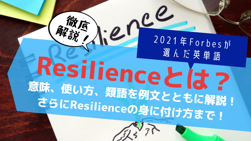 英単語解説 Resilienceとは 21年の言葉にforbes が選んだ理由 ステューディアス英語学院