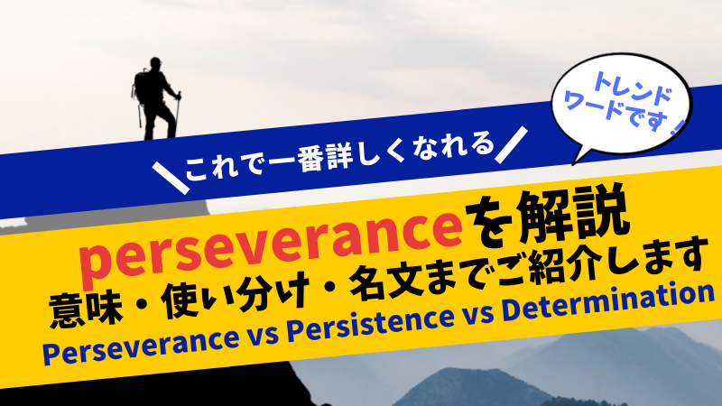 Perseveranceを解説 アメリカのトレンドワードになった日 ステューディアス英語学院