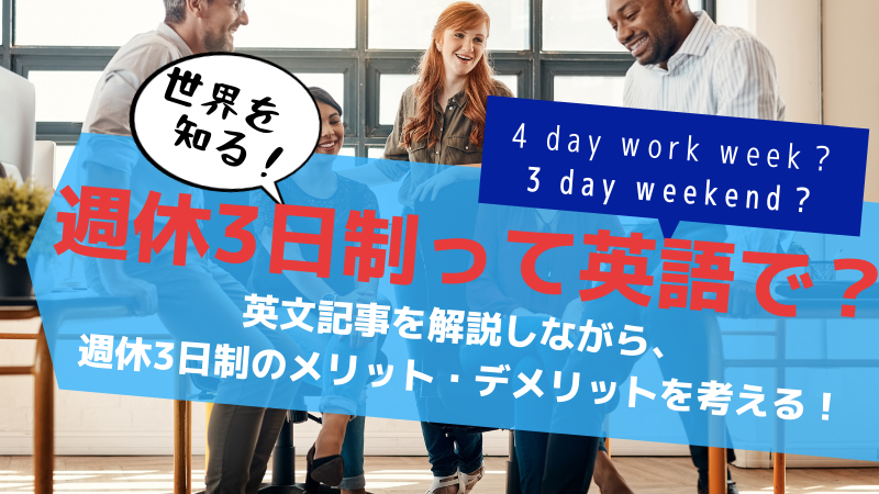 世界も注目！日本発のニュース「週休3日制」の英語記事を解説します