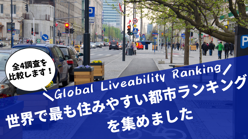 いろいろある「世界で最も住みやすい都市ランキング」を集めてみました！