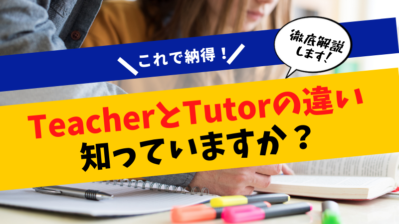【Teacher vs Tutor】違いって？分かりやすく説明します！